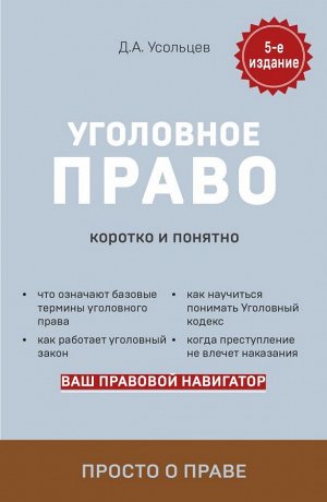 Усольцев Д.А. Уголовное право. Коротко и понятно. 5-е издание