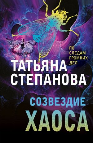 Степанова Т.Ю. Созвездие Хаоса