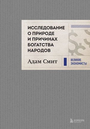 Смит А. Исследование о природе и причинах богатства народов (новое)