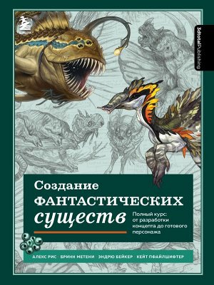 3dtotal Создание фантастических существ. Полный курс: от разработки концепта до готового персонажа