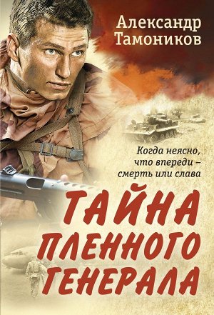 Тамоников А.А. Тайна пленного генерала