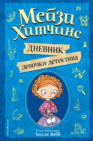 Под редакцией И. Юкио Мейзи Хитчинс. Дневник девочки-детектива