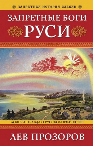 Прозоров Л.Р. Запретные боги Руси. Ложь и правда о Русском Язычестве. 12-е издание