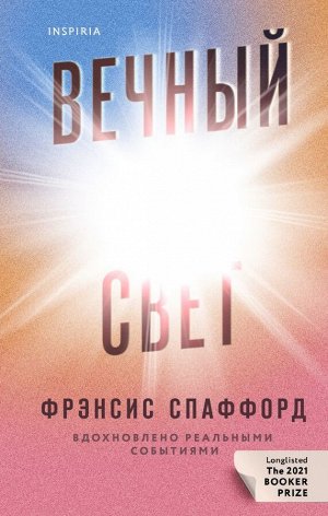 Спаффорд Ф. Вечный свет