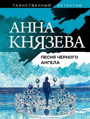 Князева А. Песня черного ангела