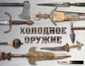 Козленко А.В., Волков В.В. Холодное оружие мира (альбомный формат)