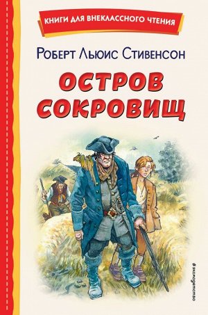 Стивенсон Р. Остров сокровищ (ил. В. Минеева)