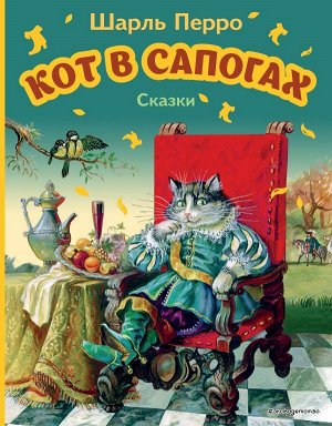 Перро Ш. Кот в сапогах. Сказки (ил. А. Власовой)