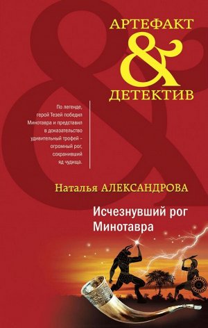 Александрова Н.Н. Исчезнувший рог Минотавра