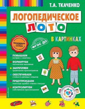 Ткаченко Т.А. Логопедическое лото в картинках