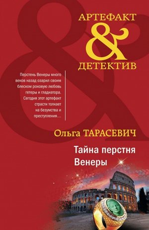 Тарасевич О.И. Тайна перстня Венеры