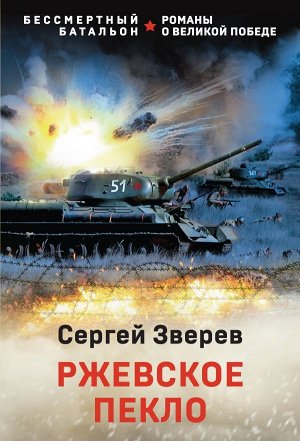 Зверев С.И. Ржевское пекло