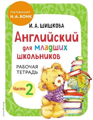 Шишкова И.А. Английский для младших школьников. Рабочая тетрадь. Часть 2