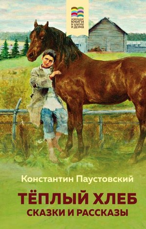 Паустовский К.Г.Теплый хлеб. Сказки и рассказы (с иллюстрациями)