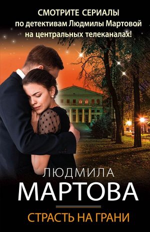 Мартова Л. Страсть на грани