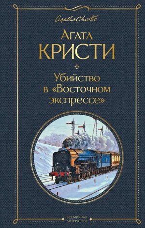 Кристи А. Убийство в "Восточном экспрессе"