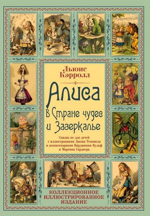 Кэрролл Л. Алиса в Стране чудес и Зазеркалье. Волшебная Англия