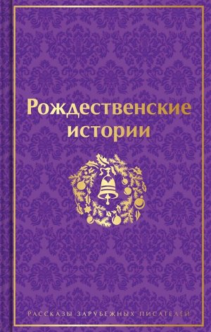 Гофман Э.Т.А., Диккенс Ч., О.Генри  и др. Рождественские истории. Рассказы зарубежных писателей (лимитированное издание)