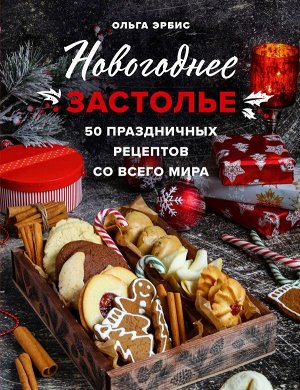 Ольга Эрбис Новогоднее застолье. 50 праздничных рецептов со всего мира.