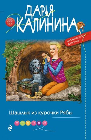 Калинина Д.А. Шашлык из курочки Рябы