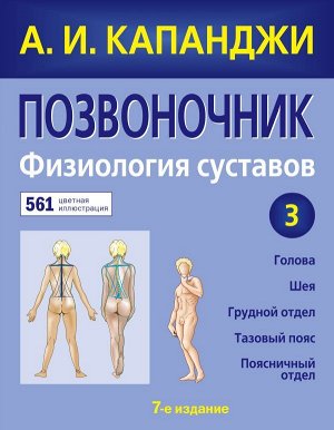 Капанджи А.И. Позвоночник: Физиология суставов (обновленное издание)