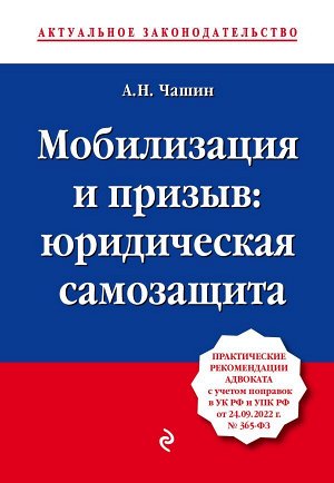 Чашин А.Н. Мобилизация и призыв: юридическая самозащита