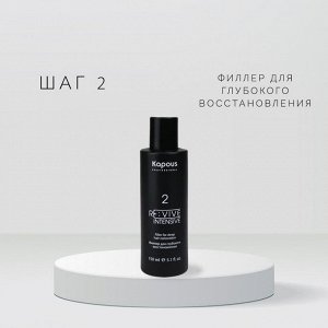 Филлер для глубокого восстановления волос Kapousure:vive 150мл профессиональная реконструкция