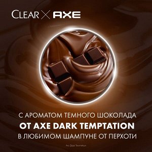 NEW ! Clear мужской шампунь против перхоти с ароматом темного шоколада Axe Dark Temptation 380 мл