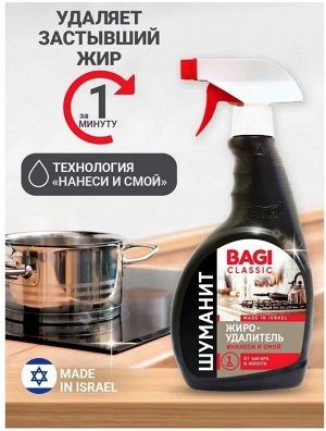 Bagi Classic®️ШУМАНИТ ЖИРОУДАЛИТЕЛЬ, 400 мл