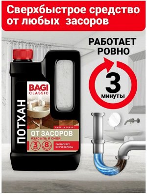 Bagi Classic®️ПОТХАН ОТ ЗАСОРОВ, 600 г
