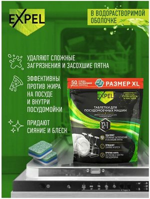 EXPEL® Таблетки для посудомоечных машин Фрау Гретта, 50 шт