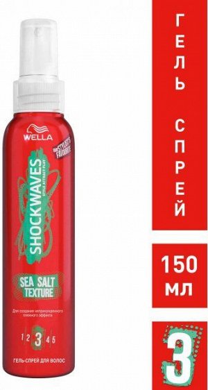 Wella Shockwaves Гель-спрей для волос SEA SALT TEXTURE 150 мл