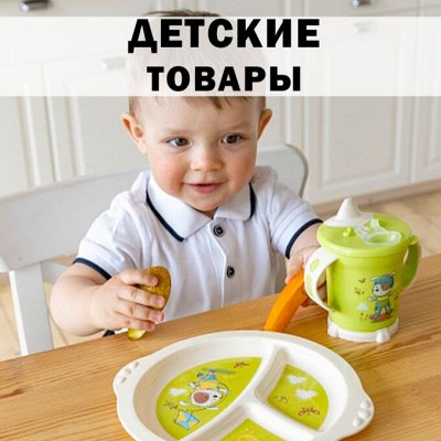 ХЛОПОТУН: российские хозтовары — Детские товары