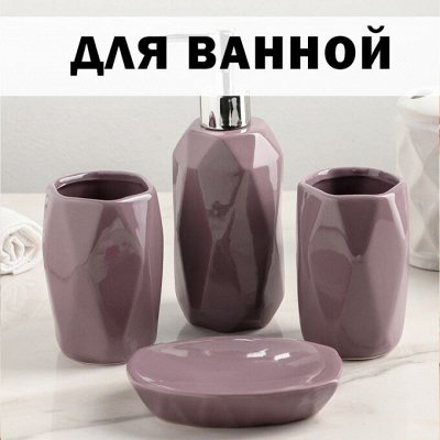 ХЛОПОТУН: керамическая посуда — Для ванной