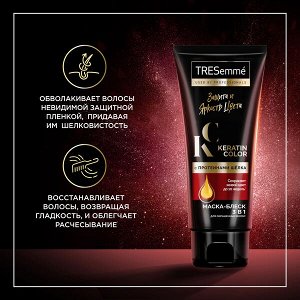 НОВИНКА ! TRESemme KERATIN COLOR маска-блеск 3 в 1 для окрашенных волос Защита и яркость цвета с ПРОТЕИНАМИ ШЁЛКА 200 мл