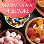 Жевательный мармелад, драже, зефир, маршмеллоу