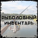 Рыболовный инвентарь