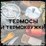 Термосы и термокружки