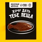 Формовой молочный шоколад «Дать леща» открытка, 12 г.