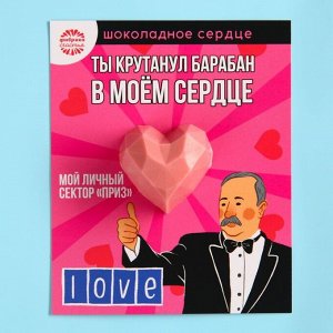 Шоколадное сердце на подложке «Ты крутанул барабан», 11 г.