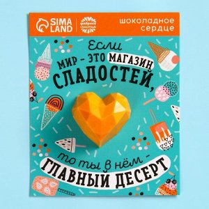 Шоколадное сердце на подложке «Главный десерт», 11 г.