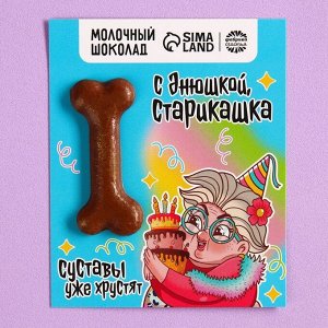 Фабрика счастья Формовой молочный шоколад «Суставы хрустят» открытка, 8 г.