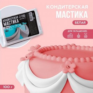 Кондитерская мастика «Белая», 100 г.