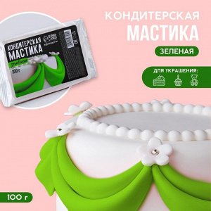 Кондитерская мастика «Зелёная», 100 г.