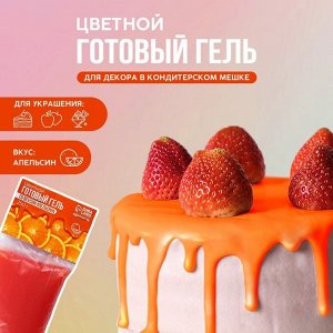 Готовый гель цветной, вкус: апельсин, цвет: оранжевый, 250 г.