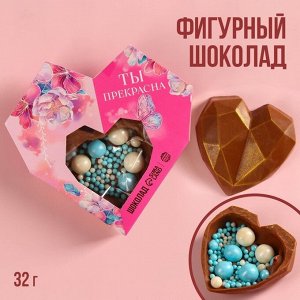 Шоколадное сердце с посыпкой «Ты прекрасна», 32 г.