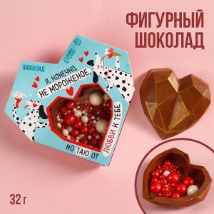 Шоколадное сердце с посыпкой «Таю от любви», 32 г.