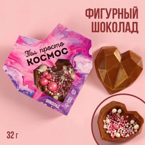 Шоколадное сердце с посыпкой «Ты просто космос», 32 г.