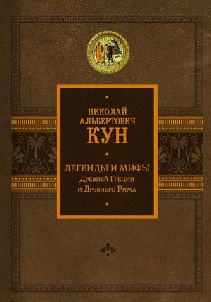 Кун Н.А., Каменская А.Ю. Легенды и мифы Древней Греции и Древнего Рима