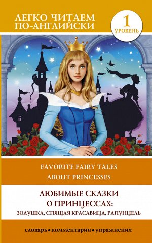 . Любимые сказки о принцессах: Золушка, Спящая красавица, Рапунцель. Уровень 1